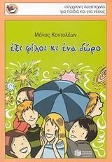 Έξι φίλοι κι ένα δώρο