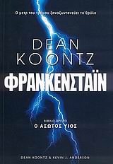 Φρανκενστάιν