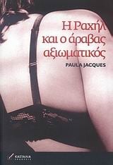 Η Ραχήλ και ο Άραβας αξιωματικός