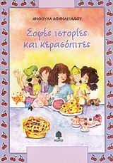 Σοφές ιστορίες και κερασόπιτες