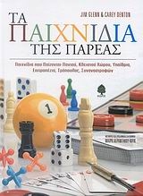 Τα παιχνίδια της παρέας