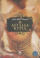 Η Αγγλίδα κυρία Η Αγγλίδα κυρία