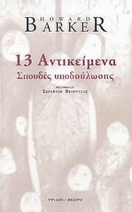 13 αντικείμενα