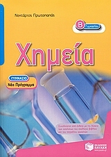 Χημεία Β΄ γυμνασίου