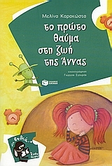 Το πρώτο θαύμα στη ζωή της Άννας