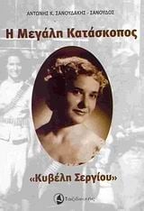 Η μεγάλη κατάσκοπος 