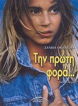 Την πρώτη φορά...
