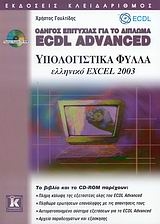 Οδηγός επιτυχίας για το δίπλωμα ECDL Advanced