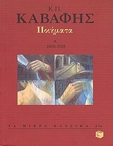 Ποιήματα Α': 1896-1918