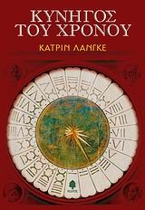 Κυνηγός του χρόνου