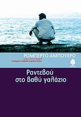 Ραντεβού στο βαθύ γαλάζιο