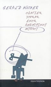 Οδηγίες χρήσης ενός ανθρώπινου μυαλού