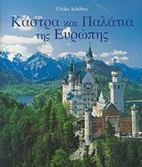 Κάστρα και παλάτια της Ευρώπης