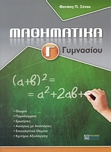 Μαθηματικά Γ΄ γυμνασίου Μαθηματικά Γ΄ γυμνασίου