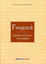 Γνωμικά αρχαίων Ελλήνων συγγραφέων