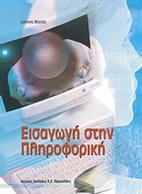 Εισαγωγή στη πληροφορική