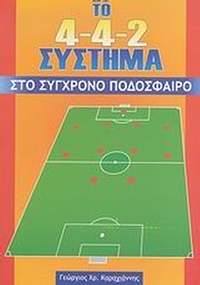 Το 4-4-2 σύστημα στο σύγχρονο ποδόσφαιρο