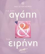 365 στοχασμοί για την αγάπη και την ειρήνη
