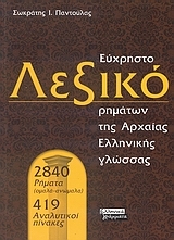 Εύχρηστο λεξικό των ρημάτων της αρχαίας ελληνικής γλώσσας