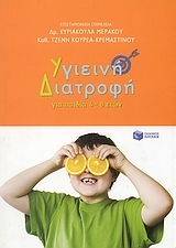 Υγιεινή διατροφή για παιδιά 4 - 8 ετών