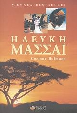 Η λευκή Μασσάι