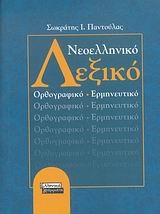 Νεοελληνικό λεξικό