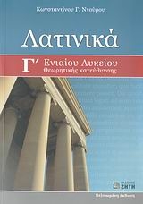 Λατινικά Γ΄ ενιαίου λυκείου