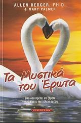 Τα μυστικά του έρωτα Τα μυστικά του έρωτα