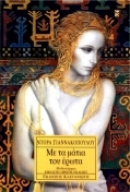 Με τα μάτια του έρωτα
