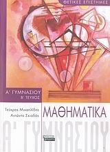 Μαθηματικά Α΄ γυμνασίου