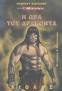 Η ώρα του δράκοντα