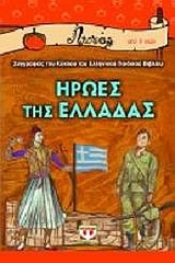 Ήρωες της Ελλάδας