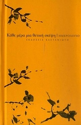 Ημερολόγιο: Κάθε μέρα μια θετική σκέψη Ημερολόγιο: Κάθε μέρα μια θετική σκέψη