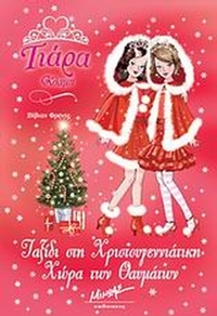 Ταξίδι στη χριστουγεννιάτικη Χώρα των Θαυμάτων