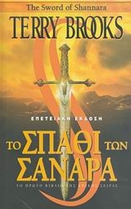 Το σπαθί των Σανάρα