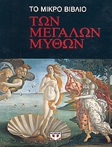 Το μικρό βιβλίο των μεγάλων μύθων