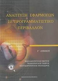 Ανάπτυξη εφαρμογών σε προγραμματιστικό περιβάλλον Γ΄ λυκείου
