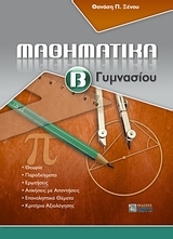 Μαθηματικά Β΄ γυμνασίου Μαθηματικά Β΄ γυμνασίου