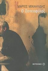 Ο Οστεοφύλαξ Ο Οστεοφύλαξ