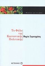 Το φύλο της κοινωνικής πολιτικής