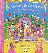 Παραμυθένιος γάμος με Νεραϊδοπριγκίπισσες