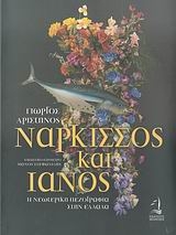 Νάρκισσος και Ιανός