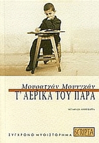 Τ΄αερικά του παρά