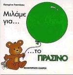 Μιλάμε για το πράσινο