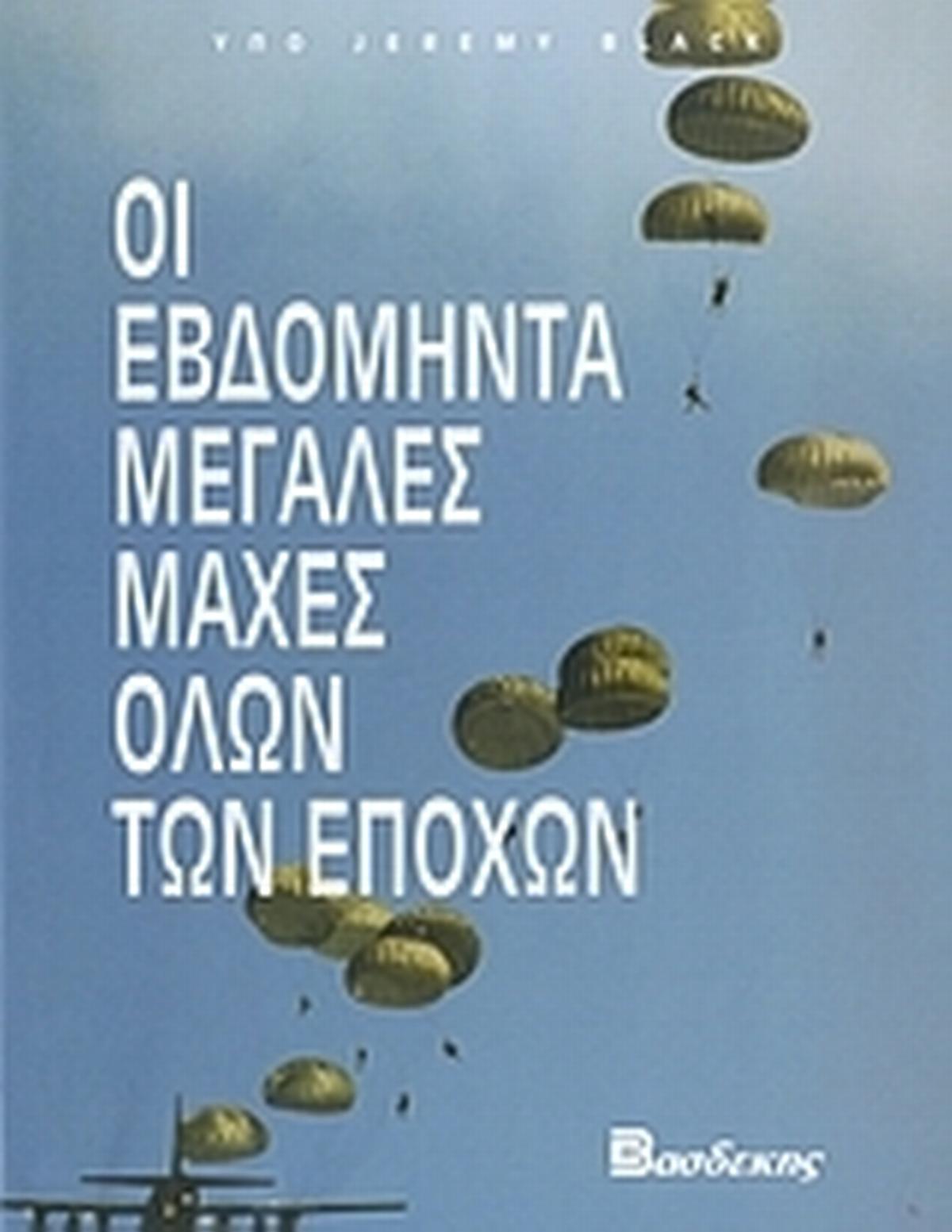 Οι εβδομήντα μεγάλες μάχες όλων των εποχών