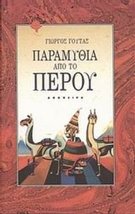 Παραμύθια από το Περού