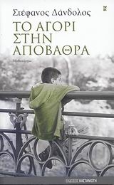 Το αγόρι στην αποβάθρα
