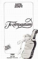Το κοντραμπάσο