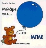 Μιλάμε για το μπλε