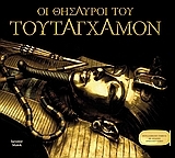 Οι θησαυροί του Τουταγχαμόν